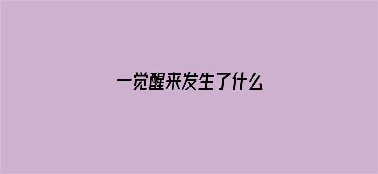 一觉醒来发生了什么 05月02日